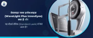 वेवलाइट प्लस इनोवआइज़ क्या है और यह स्टैंडर्ड लेसिक से कैसे अलग है