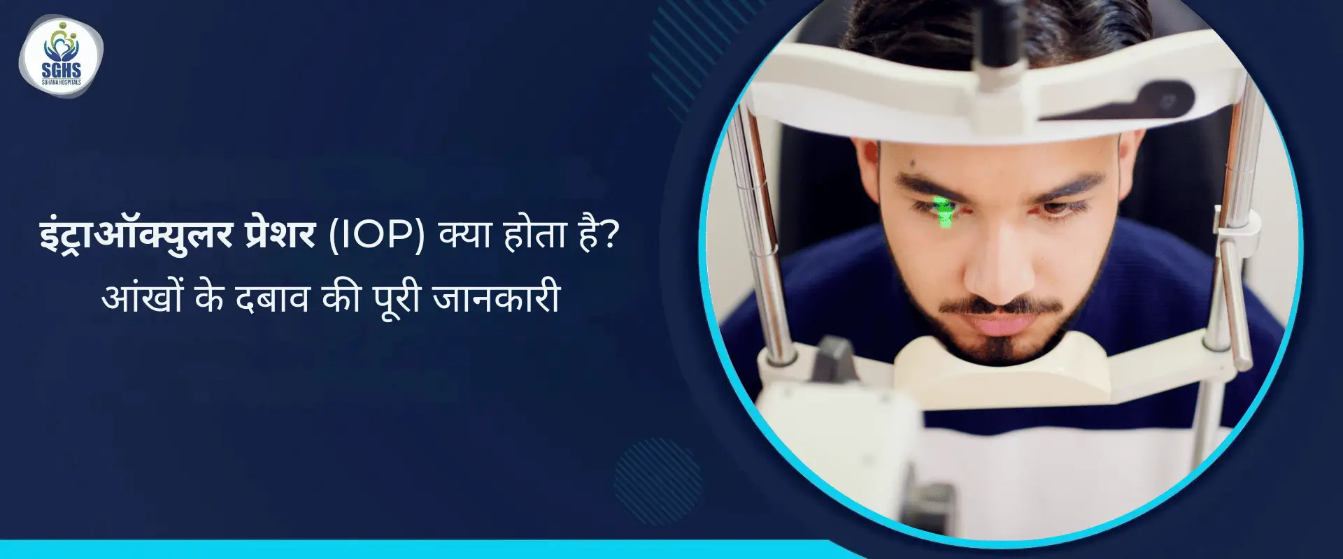 इंट्राओक्युलर प्रेशर (IOP) क्या है? सामान्य स्तर, कारण और ग्लूकोमा का खतरा