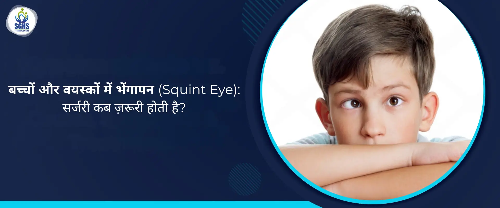 बच्चों और वयस्कों में भेंगापन (स्क्विंट आई) - सर्जरी कब ज़रूरी होती है?