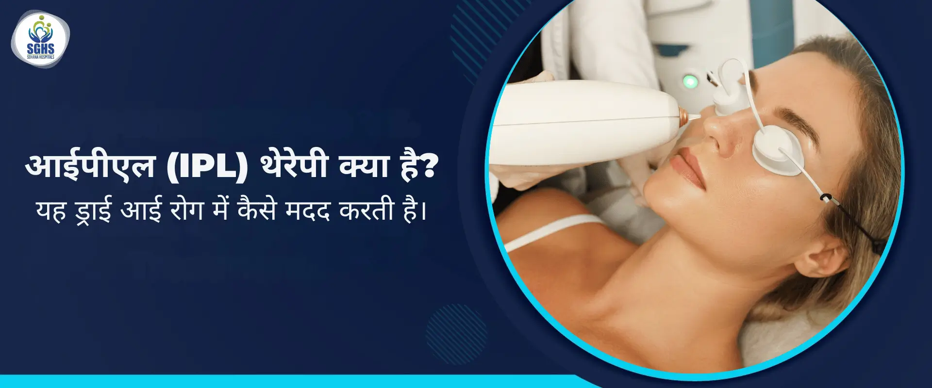 आईपीएल (IPL) थेरेपी क्या है - यह ड्राई आई रोग में कैसे मदद करती है।