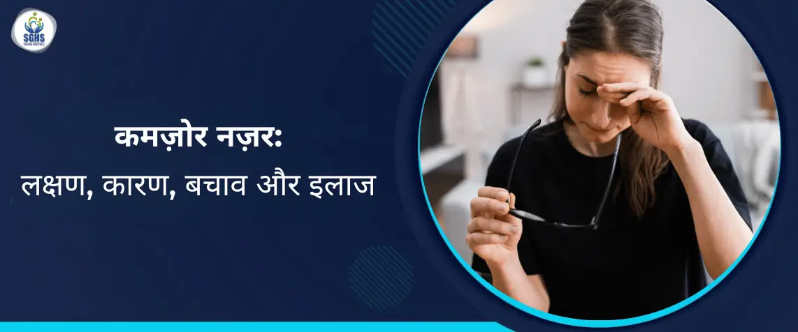 कमज़ोर नज़र - लक्षण, कारण, बचाव और इलाज