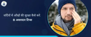 सर्दियों में आँखों की सुरक्षा कैसे करें - 8 असरदार टिप्स