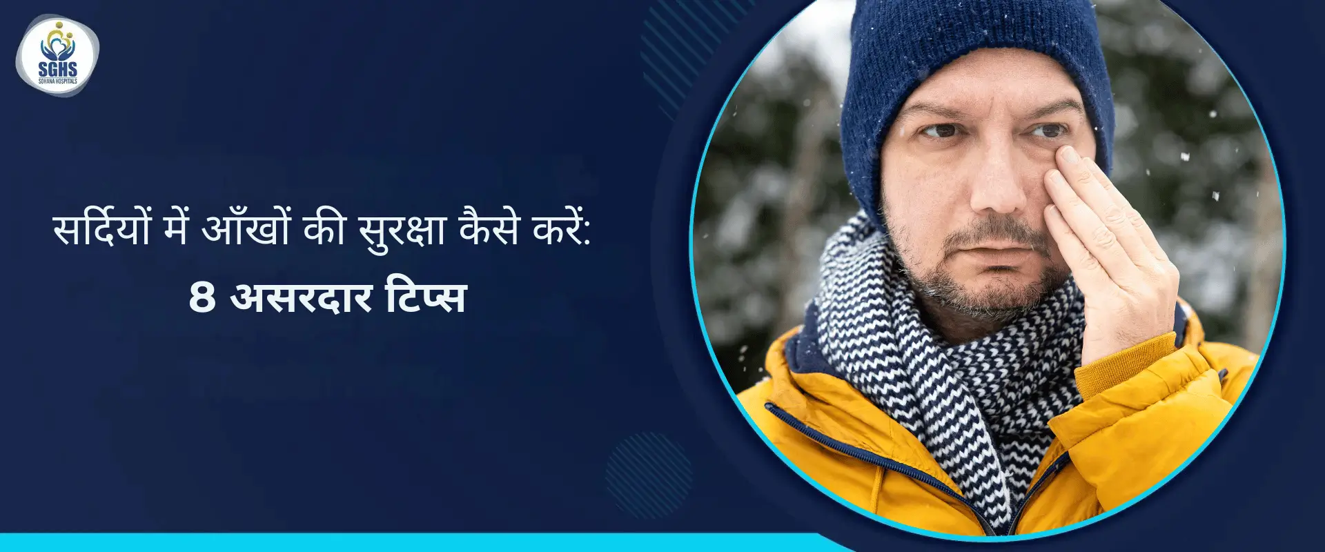 सर्दियों में आँखों की सुरक्षा कैसे करें - 8 असरदार टिप्स