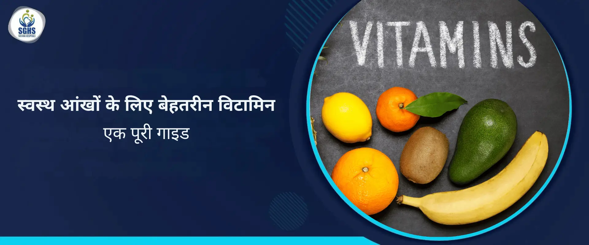 स्वस्थ आंखों के लिए बेहतरीन विटामिन