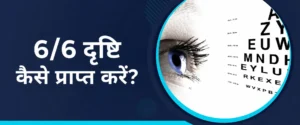 6/6 दृष्टि कैसे प्राप्त करें