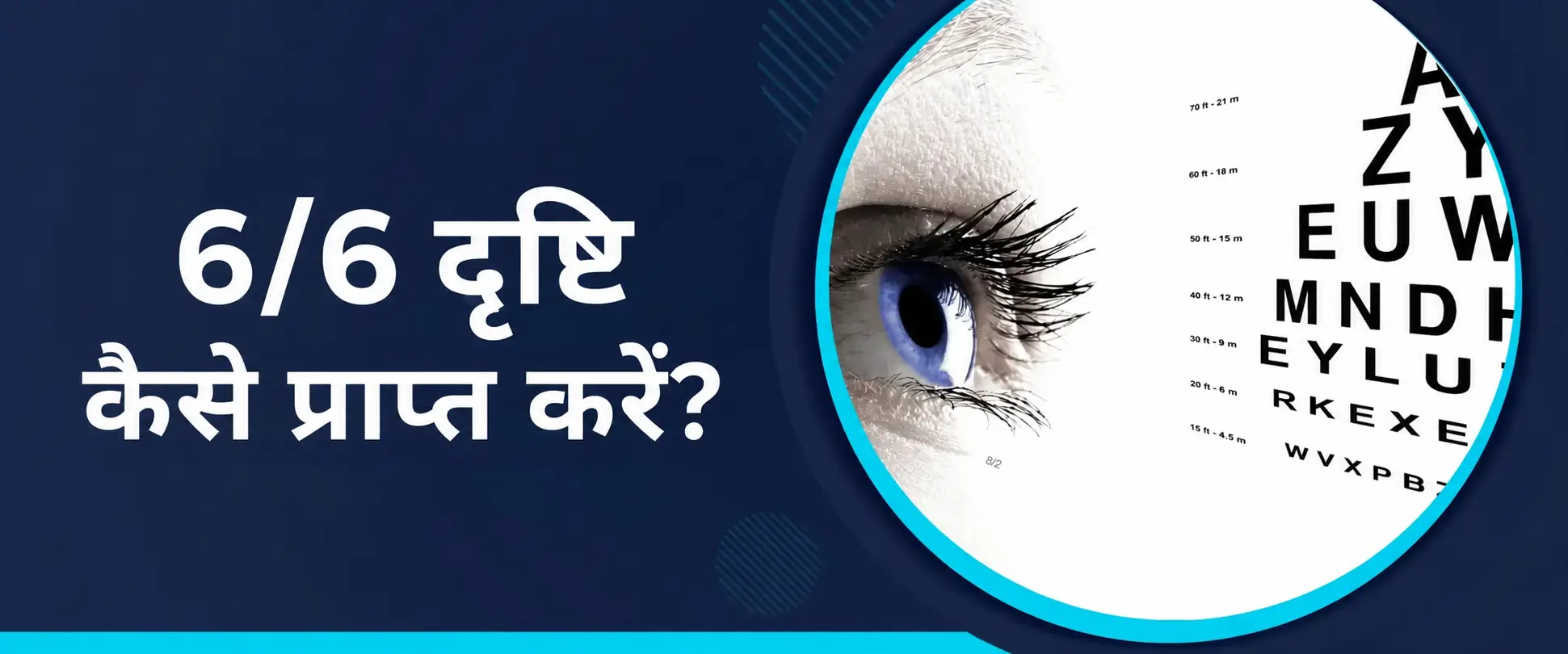 6/6 दृष्टि कैसे प्राप्त करें