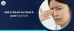 आँखों के पीछे होने वाला सिरदर्द के कारणों के बारे में जानें