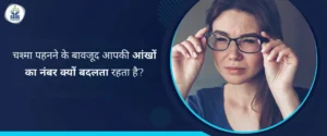 चश्मा पहनने के बावजूद आपकी आंखों का नंबर क्यों बदलता रहता है