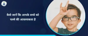 कैसे जानें कि आपके बच्चे को चश्मे की आवश्यकता है