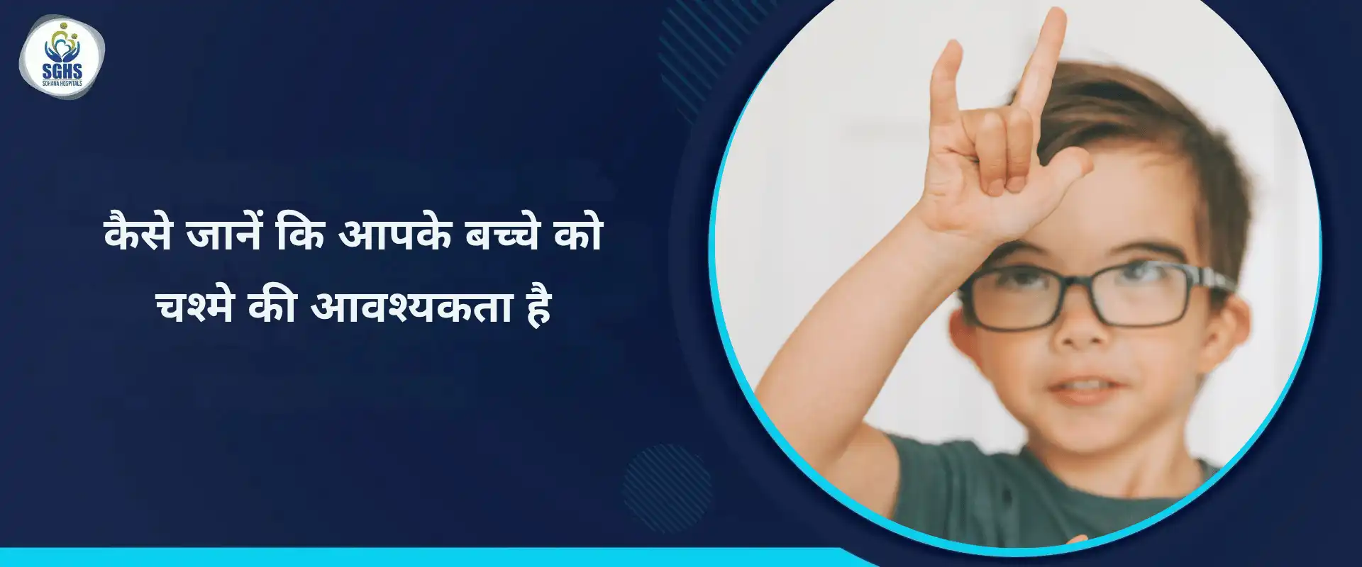 कैसे जानें कि आपके बच्चे को चश्मे की आवश्यकता है