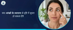 क्या आंखों के व्यायाम से दृष्टि में सुधार हो सकता है