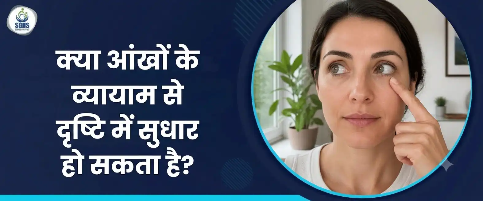 क्या आंखों के व्यायाम से दृष्टि में सुधार हो सकता है
