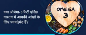 क्या ओमेगा-3 फैटी एसिड वास्तव में आपकी आंखों के लिए फायदेमंद हैं