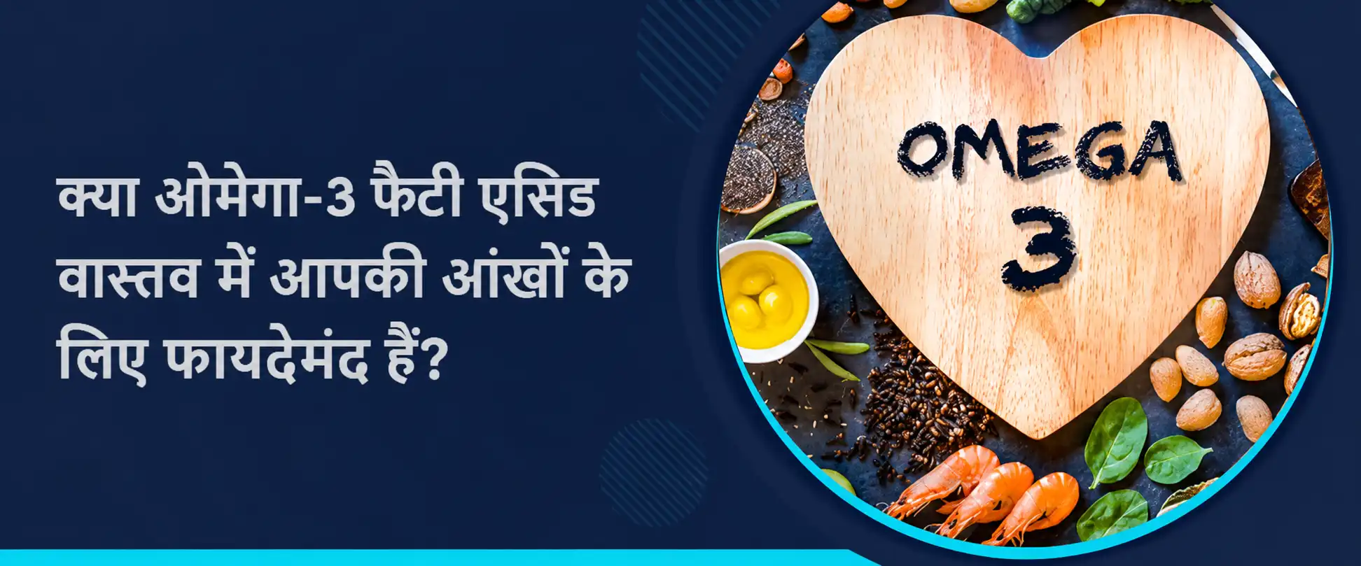 क्या ओमेगा-3 फैटी एसिड वास्तव में आपकी आंखों के लिए फायदेमंद हैं