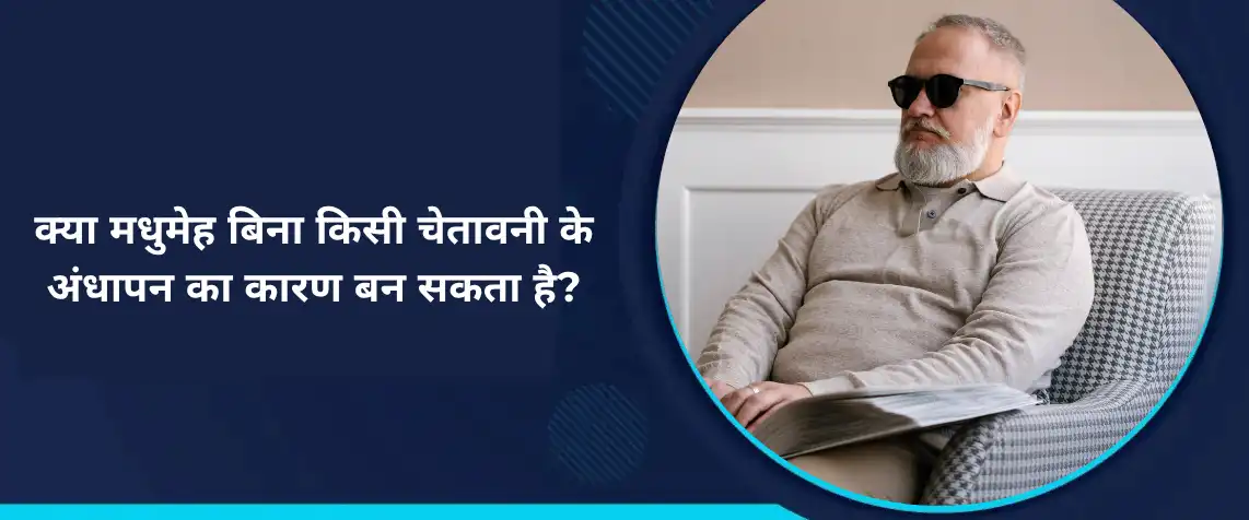 क्या मधुमेह बिना किसी चेतावनी के अंधापन का कारण बन सकता है