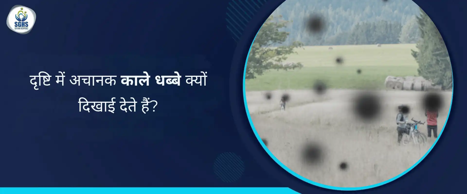 दृष्टि में अचानक काले धब्बे क्यों दिखाई देते हैं