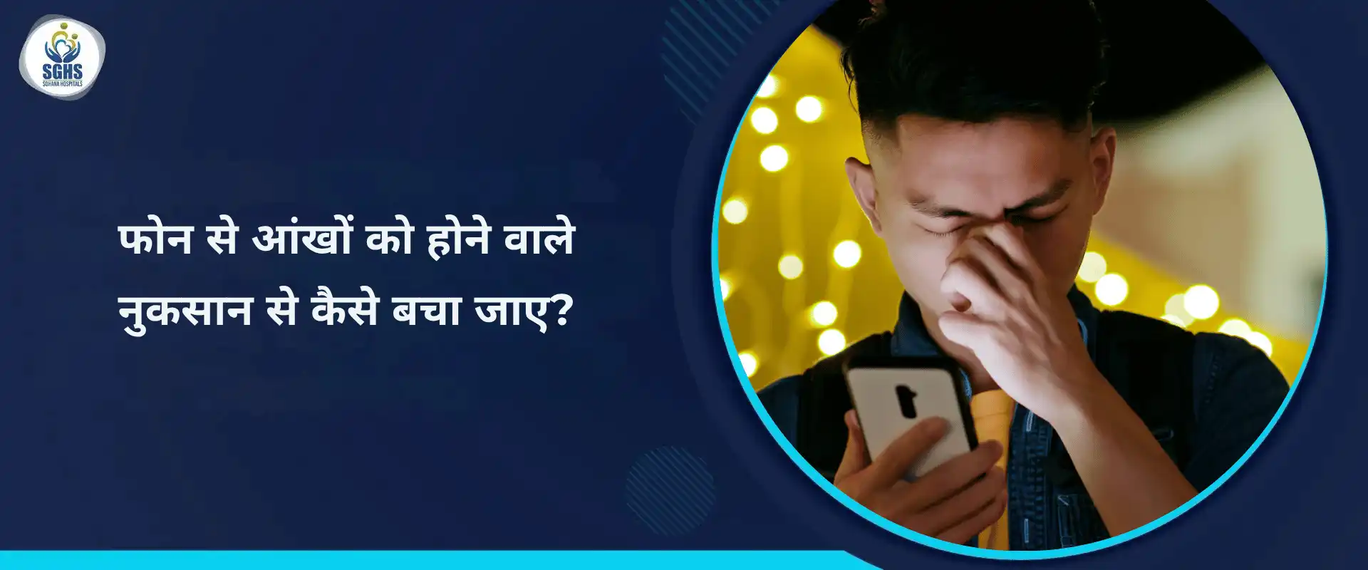 फोन से आंखों को होने वाले नुकसान से कैसे बचा जाए