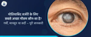 मोतियाबिंद सर्जरी के लिए सबसे अच्छा मौसम कौन-सा है