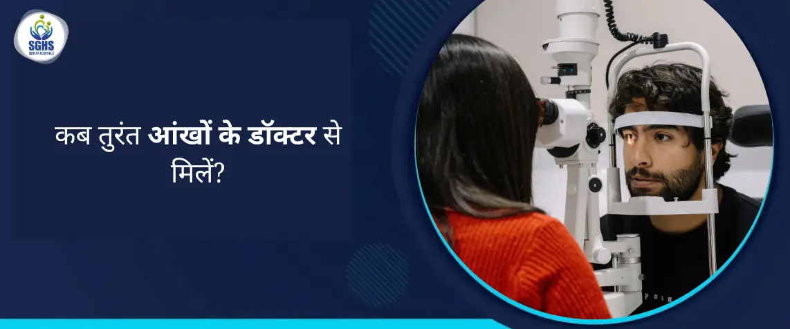 कब तुरंत आंखों के डॉक्टर से मिलें