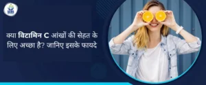 क्या विटामिन C आंखों की सेहत के लिए अच्छा है? जानिए इसके फायदे