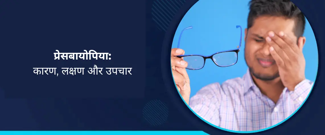 प्रेसबायोपिया: कारण, लक्षण और उपचार